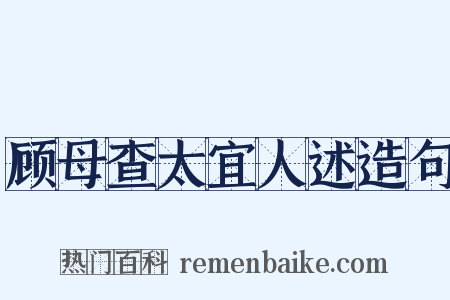 顾母查太宜人述造句是什么意思的图片